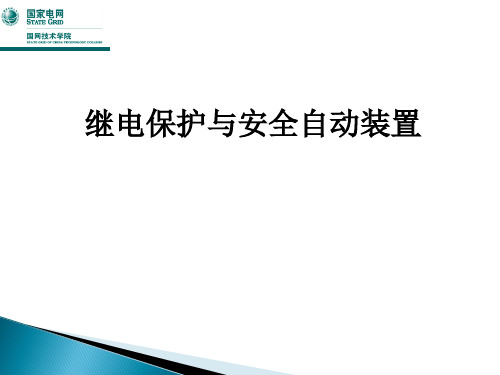 继电保护与安全自动装置 