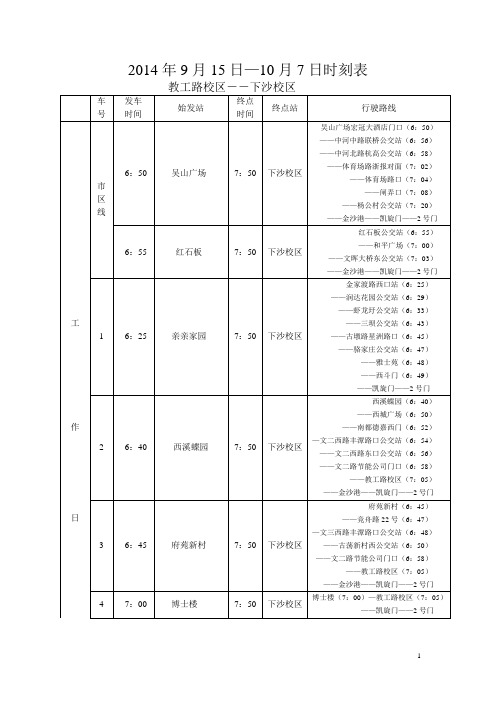 2014年9月15日--10月7日时刻表