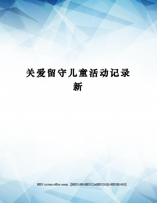 关爱留守儿童活动记录新完整版