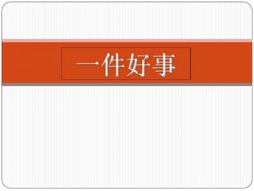 二年级下册语文课件-13一件好事2_北师大版