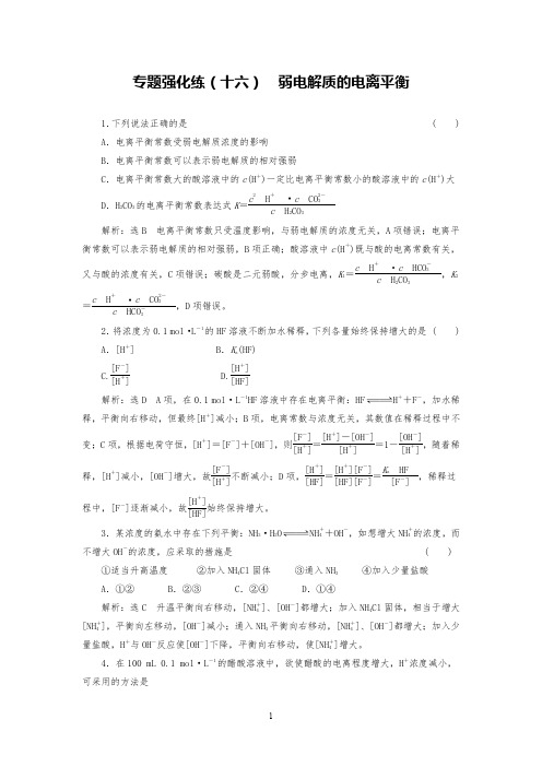 高考化学专题强化练试题弱电解质的电离平衡