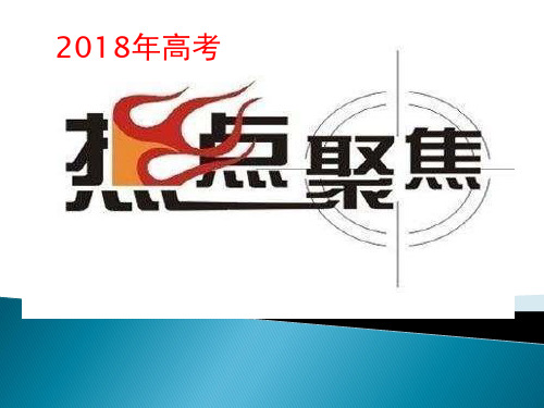 2018年地理高考热点指津