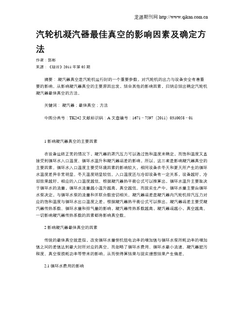 汽轮机凝汽器最佳真空的影响因素及确定方法