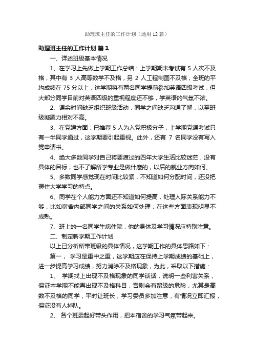 助理班主任的工作计划（通用12篇）