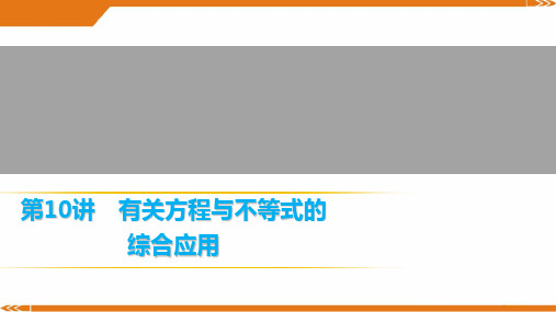 2024年人教版数学九年级上册第10讲 有关方程与不等式的综合应用-课件