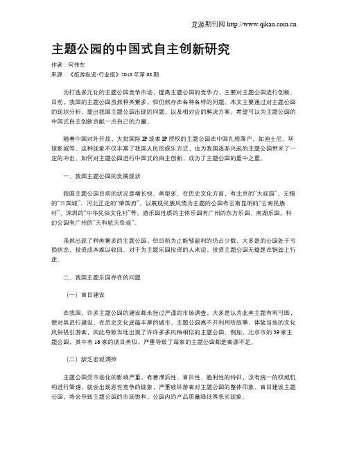 主题公园的中国式自主创新研究