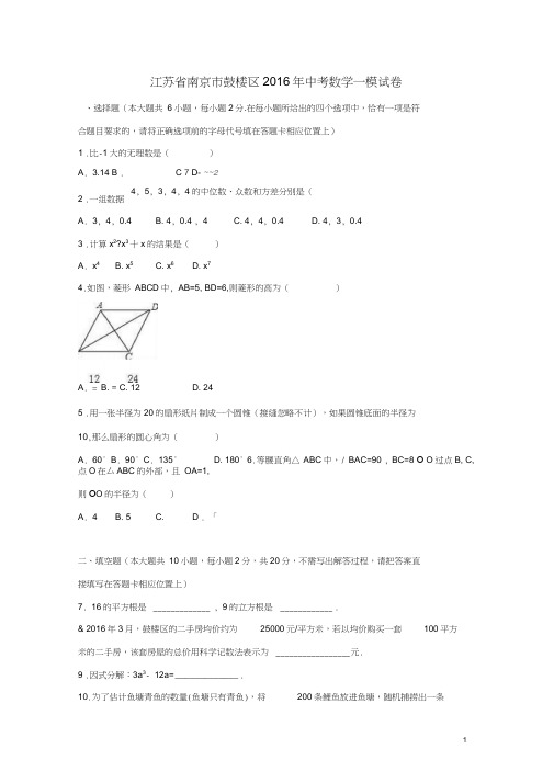 江苏省南京市鼓楼区2016年中考数学一模试卷(含解析)
