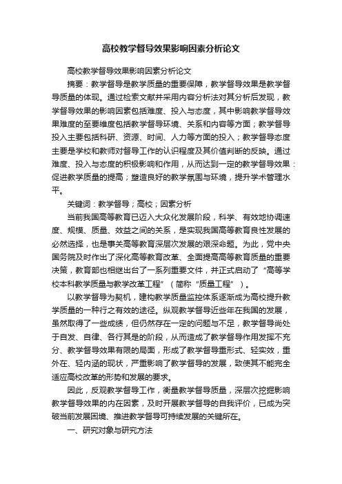 高校教学督导效果影响因素分析论文