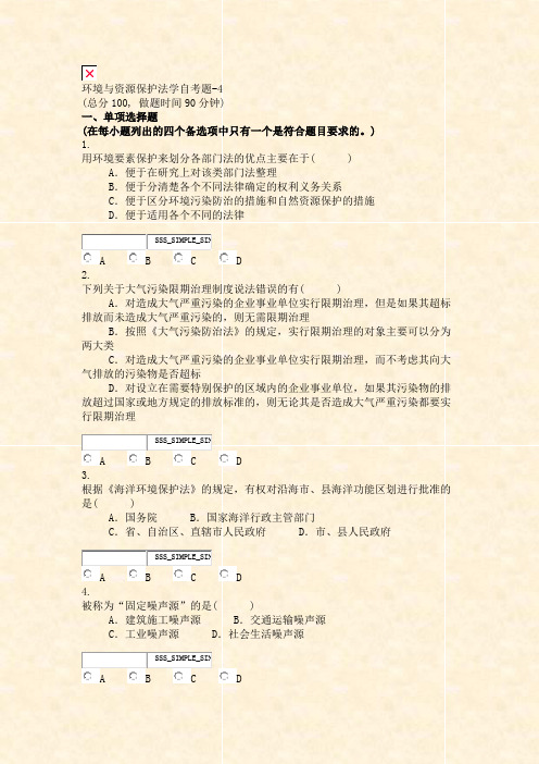 环境与资源保护法学自考题-4_真题无答案-交互