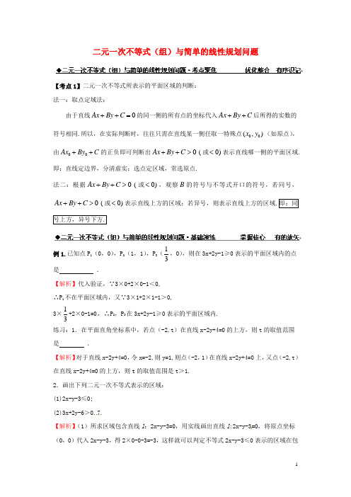 高中数学二元一次不等式(组)与简单的线性规划问题练习新人教版必修5【含答案】