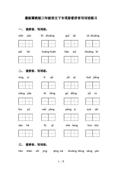 最新冀教版三年级语文下专项册看拼音写词语练习