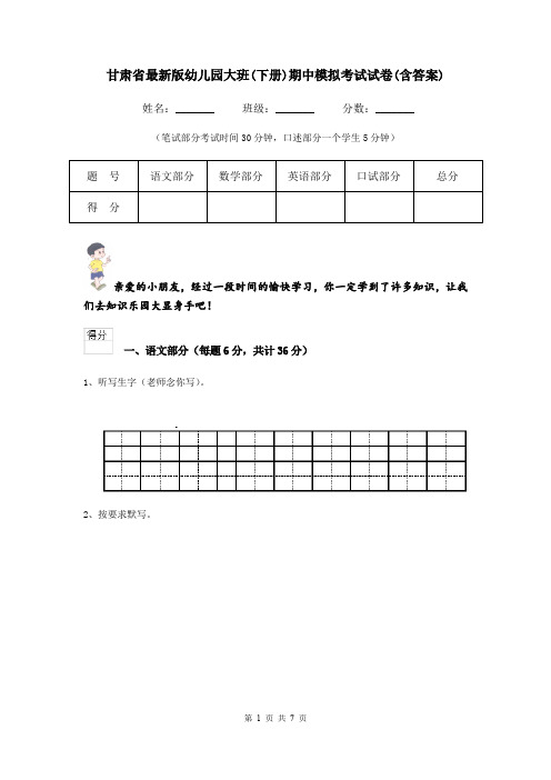 甘肃省最新版幼儿园大班(下册)期中模拟考试试卷(含答案)