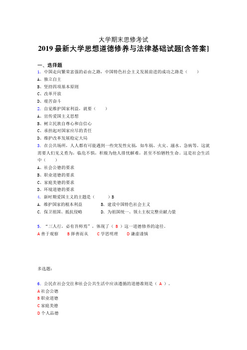 精选最新版2019年大学《思想道德修养与法律基础》期末模拟题(含参考答案)