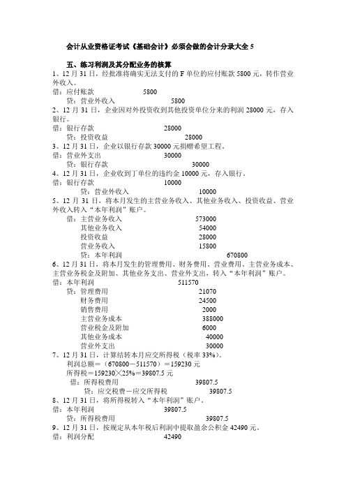 会计从业资格证考试《基础会计》必须会做的会计分录大全5