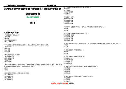 北京交通大学智慧树知到“物流管理”《物流学导论》网课测试题有答案