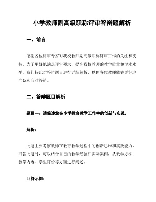 小学教师副高级职称评审答辩题解析