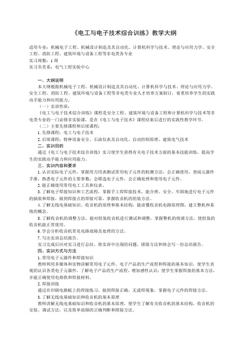 《电工与电子技术技能训练》大纲-1周