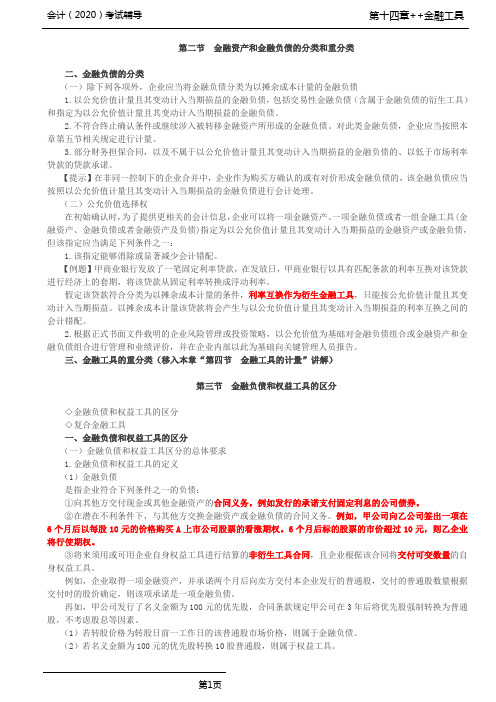 CPA 会计 第34讲_金融负债的分类,金融负债和权益工具的区分(1)