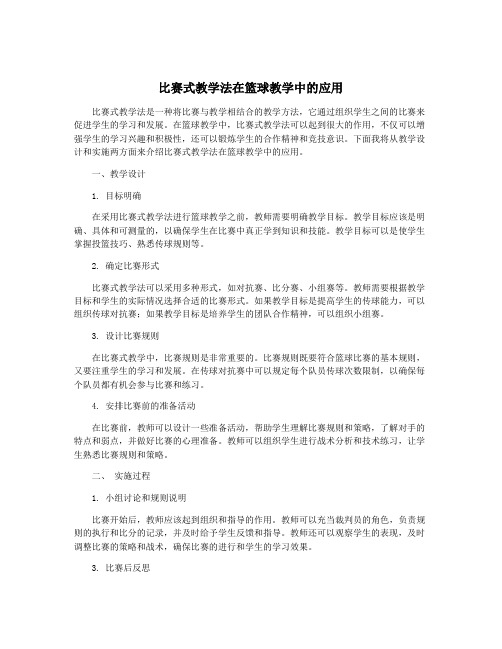 比赛式教学法在篮球教学中的应用