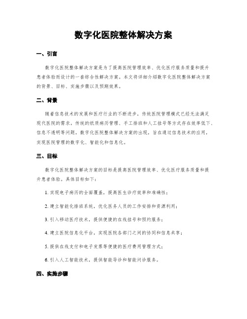 数字化医院整体解决方案