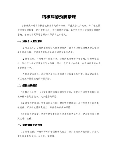 结核病的预防措施