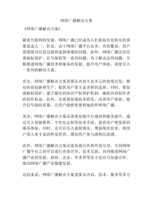 网络广播解决方案