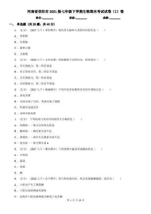 河南省信阳市2021版七年级下学期生物期末考试试卷(I)卷