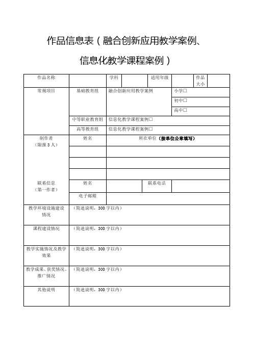 作品信息表(融合创新应用教学案例、信息化教学课程案例)