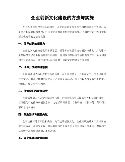 企业创新文化建设的方法与实施