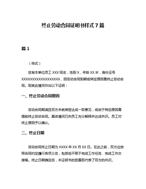 终止劳动合同证明书样式7篇