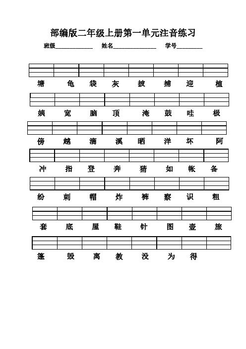 部编版二年级上册注音练习1-8单元