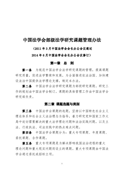 中国法学会部级法学研究课题管理办法