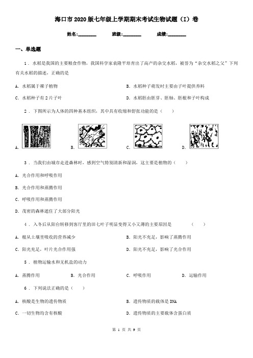 海口市2020版七年级上学期期末考试生物试题(I)卷