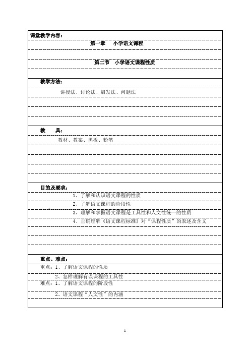 1、2小学语文课程性质