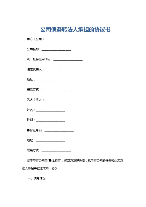 公司债务转法人承担的协议书