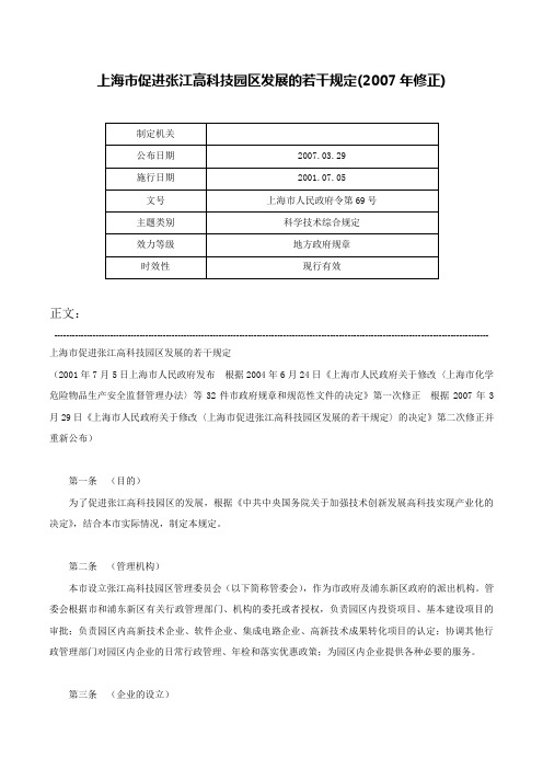 上海市促进张江高科技园区发展的若干规定(2007年修正)-上海市人民政府令第69号