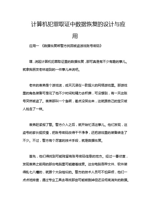 计算机犯罪取证中数据恢复的设计与应用