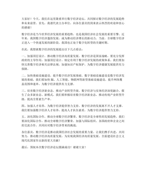 数字经济论坛领导发言稿