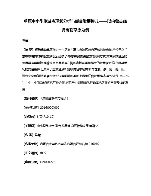 草原中小型旅游点现状分析与联合发展模式——以内蒙古辉腾锡勒草原为例