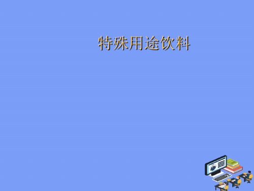 2021特殊用途饮料最新PPT资料