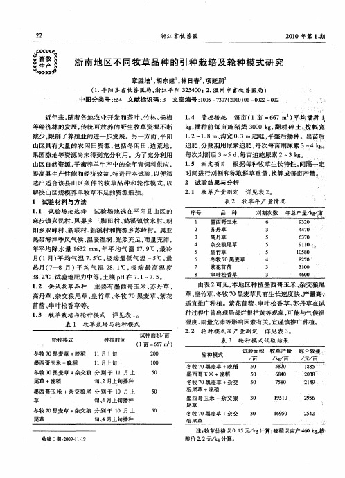 浙南地区不同牧草品种的引种栽培及轮种模式研究