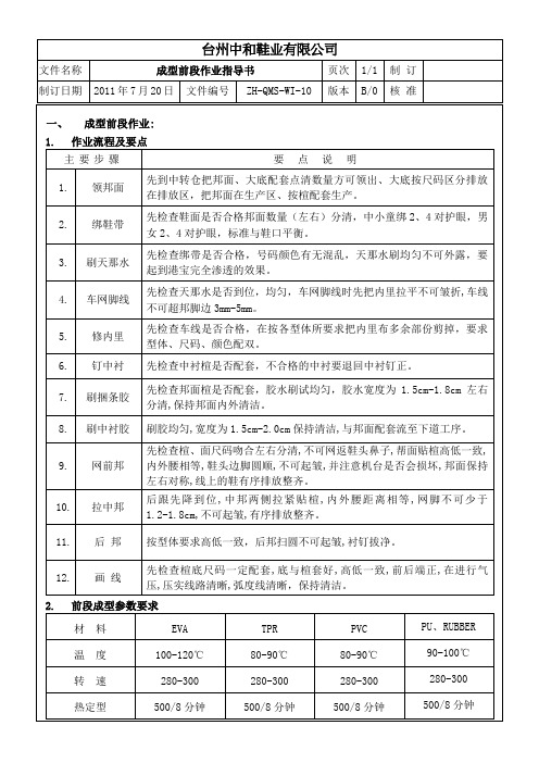 成型前段作业指导书