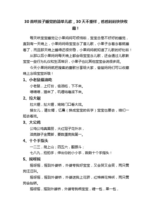 30首哄孩子睡觉的简单儿歌，30天不重样，爸爸妈妈快快收藏！