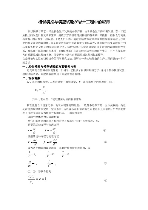 相似模拟试验和数值模拟在岩土工程中的应用及实际案例