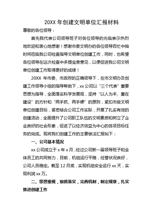 xx公司创建文明单位汇报材料