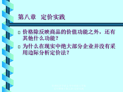 管理经济学讲义-华中科技大学张克中博博士第五讲--定价实践课件