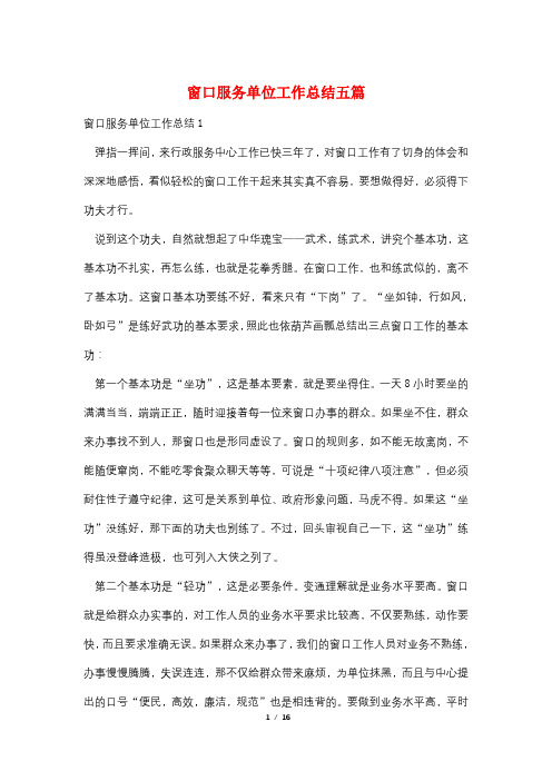 窗口服务单位工作总结五篇