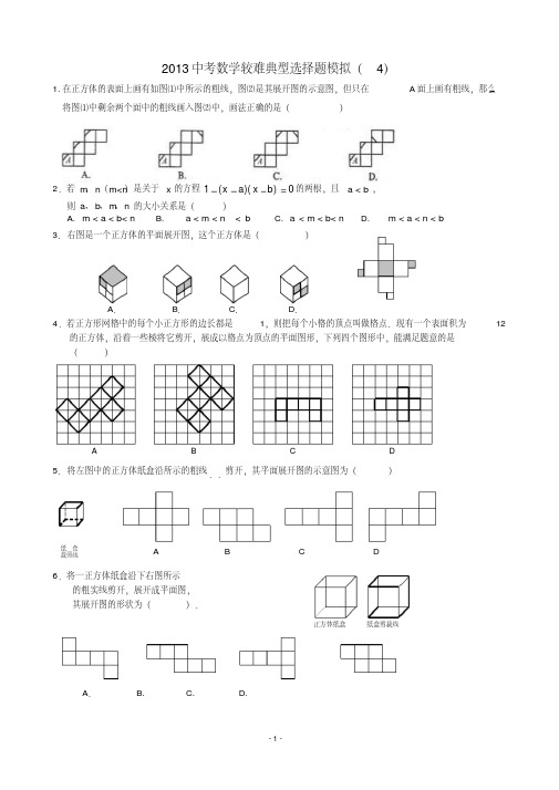 2013年中考数学较难典型选择题模拟4