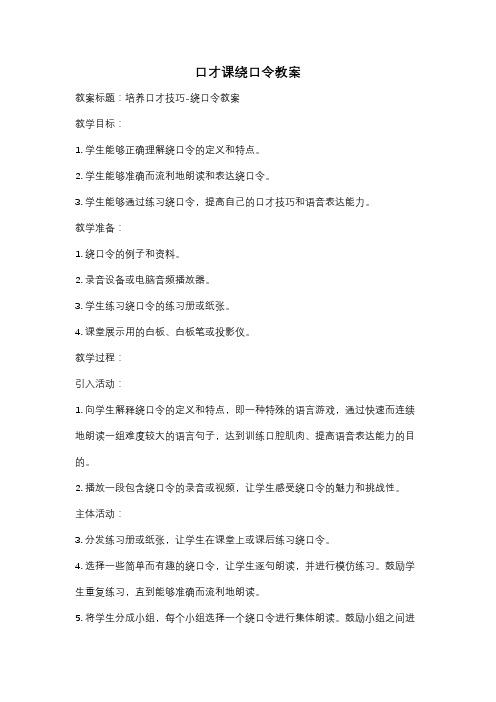 口才课绕口令教案