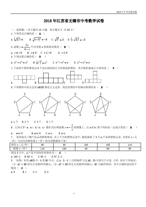 江苏省无锡市2018中考数学试题含答案